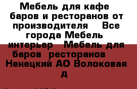 Мебель для кафе, баров и ресторанов от производителя. - Все города Мебель, интерьер » Мебель для баров, ресторанов   . Ненецкий АО,Волоковая д.